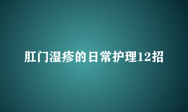 肛门湿疹的日常护理12招