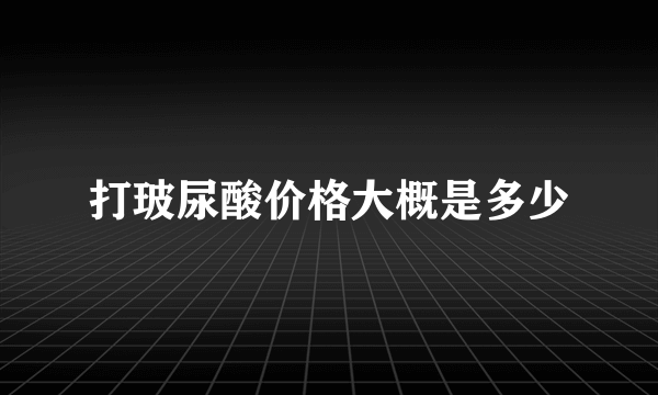 打玻尿酸价格大概是多少