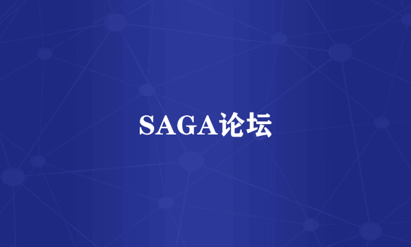 SAGA论坛