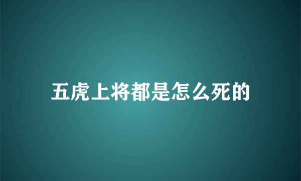 五虎上将都是怎么死的