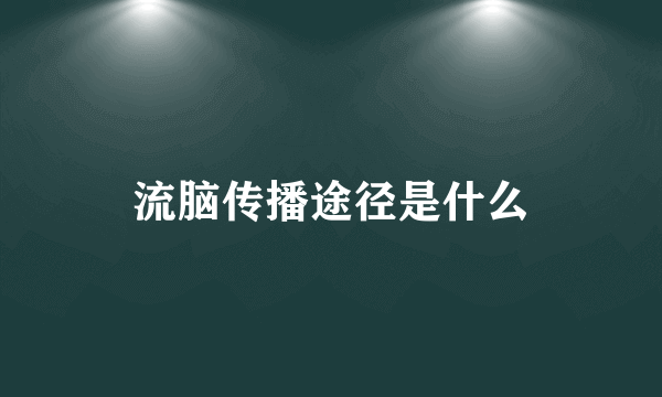 流脑传播途径是什么