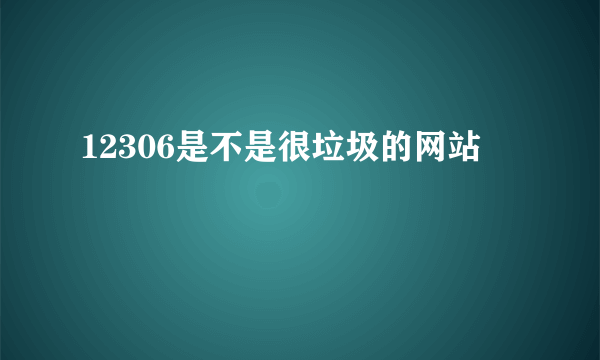 12306是不是很垃圾的网站