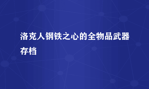 洛克人钢铁之心的全物品武器存档