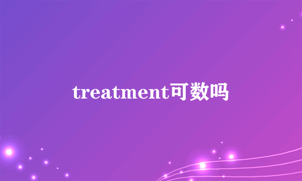 treatment可数吗