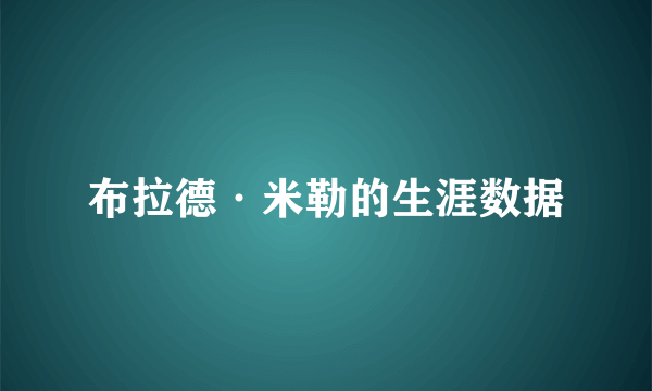 布拉德·米勒的生涯数据