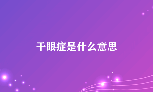 干眼症是什么意思