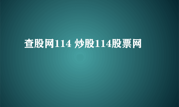 查股网114 炒股114股票网