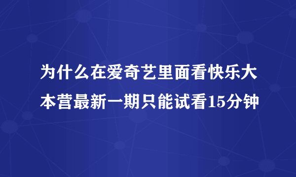 为什么在爱奇艺里面看快乐大本营最新一期只能试看15分钟