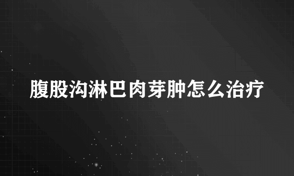 腹股沟淋巴肉芽肿怎么治疗