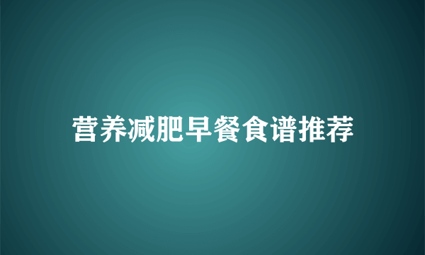 营养减肥早餐食谱推荐