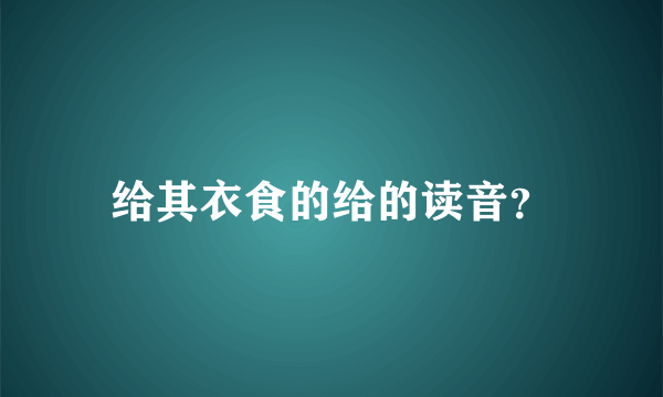 给其衣食的给的读音？