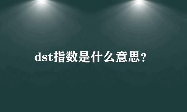 dst指数是什么意思？