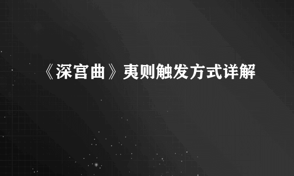 《深宫曲》夷则触发方式详解