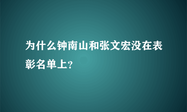 为什么钟南山和张文宏没在表彰名单上？