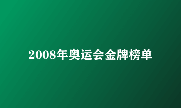 2008年奥运会金牌榜单