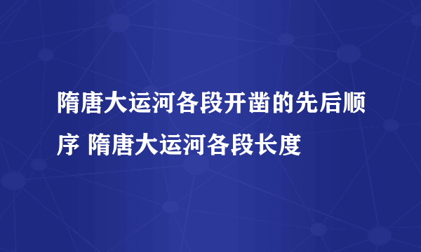 隋唐大运河各段开凿的先后顺序 隋唐大运河各段长度