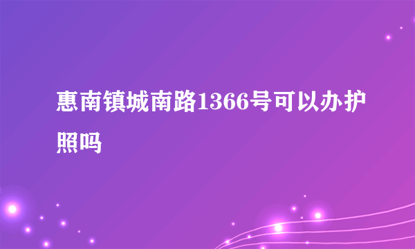 惠南镇城南路1366号可以办护照吗