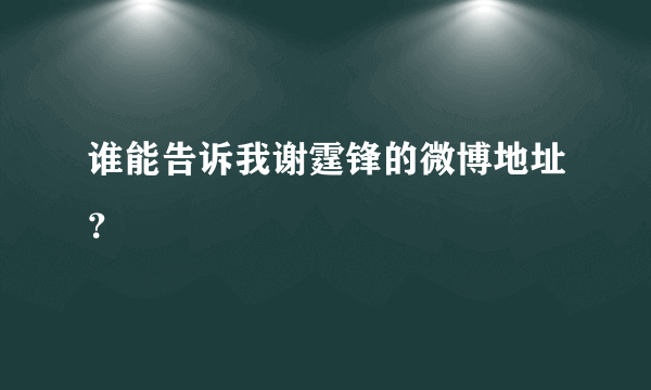 谁能告诉我谢霆锋的微博地址？