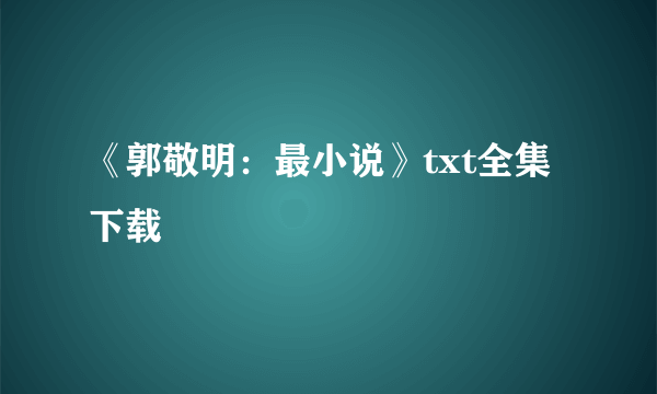 《郭敬明：最小说》txt全集下载