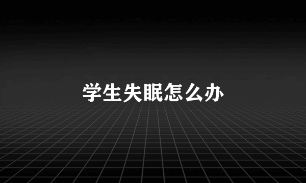 学生失眠怎么办