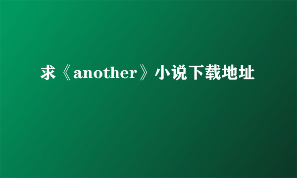 求《another》小说下载地址