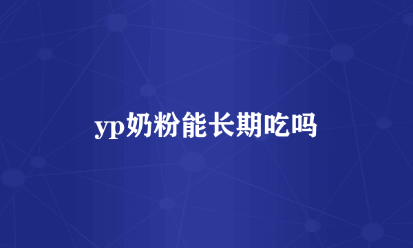 yp奶粉能长期吃吗