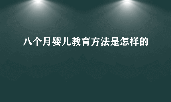 八个月婴儿教育方法是怎样的