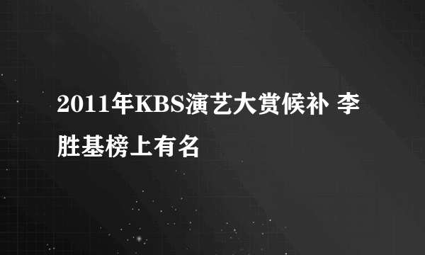 2011年KBS演艺大赏候补 李胜基榜上有名