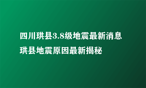 四川珙县3.8级地震最新消息 珙县地震原因最新揭秘