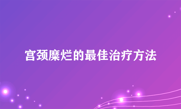 宫颈糜烂的最佳治疗方法