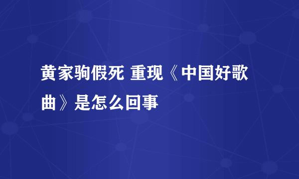 黄家驹假死 重现《中国好歌曲》是怎么回事