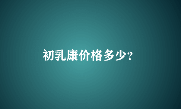 初乳康价格多少？