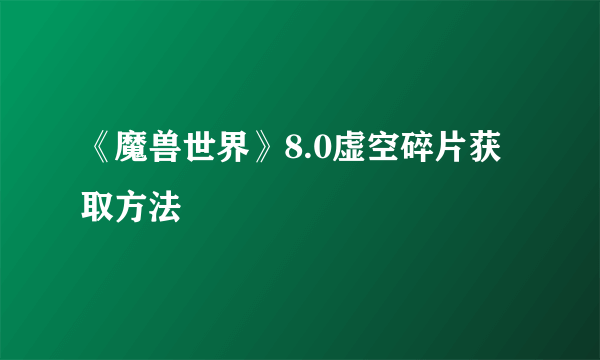 《魔兽世界》8.0虚空碎片获取方法