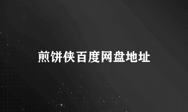 煎饼侠百度网盘地址