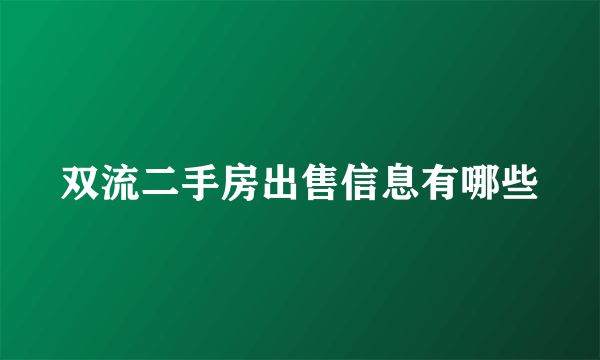 双流二手房出售信息有哪些