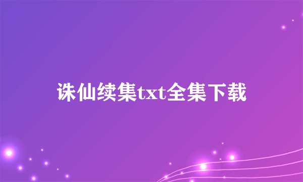 诛仙续集txt全集下载