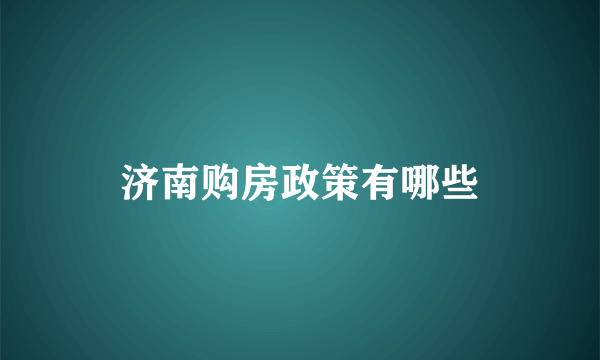 济南购房政策有哪些