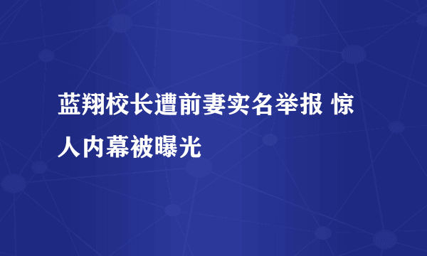 蓝翔校长遭前妻实名举报 惊人内幕被曝光