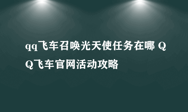 qq飞车召唤光天使任务在哪 QQ飞车官网活动攻略