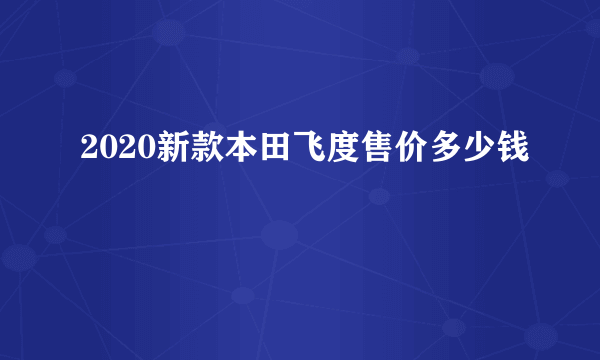 2020新款本田飞度售价多少钱