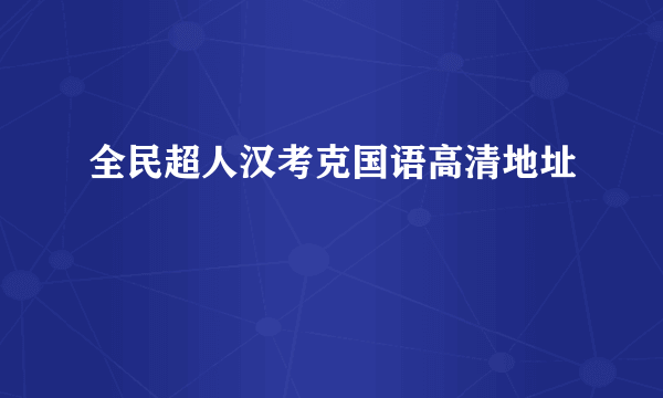 全民超人汉考克国语高清地址