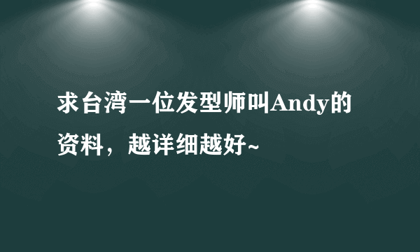 求台湾一位发型师叫Andy的资料，越详细越好~