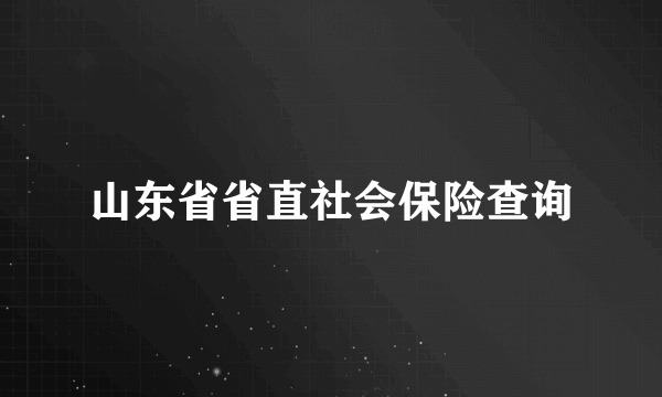 山东省省直社会保险查询