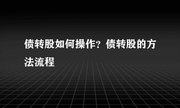 债转股如何操作？债转股的方法流程