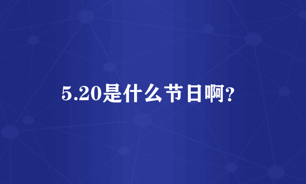 5.20是什么节日啊？