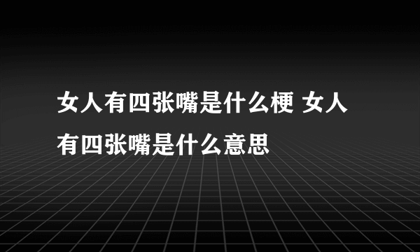 女人有四张嘴是什么梗 女人有四张嘴是什么意思