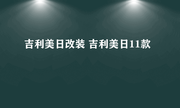 吉利美日改装 吉利美日11款