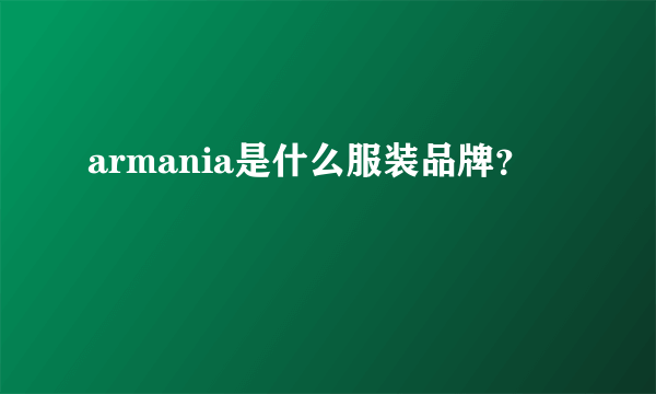 armania是什么服装品牌？