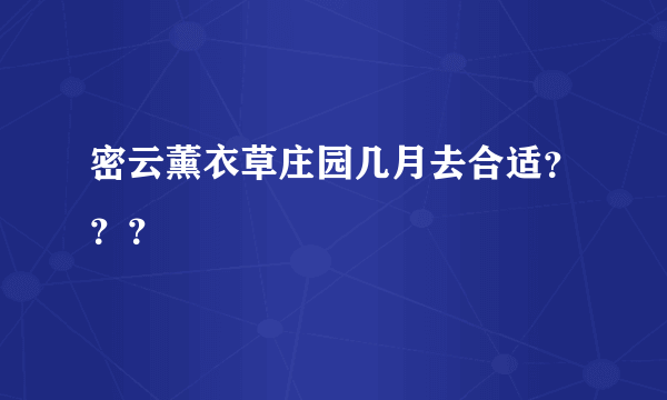 密云薰衣草庄园几月去合适？？？