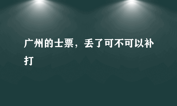 广州的士票，丢了可不可以补打